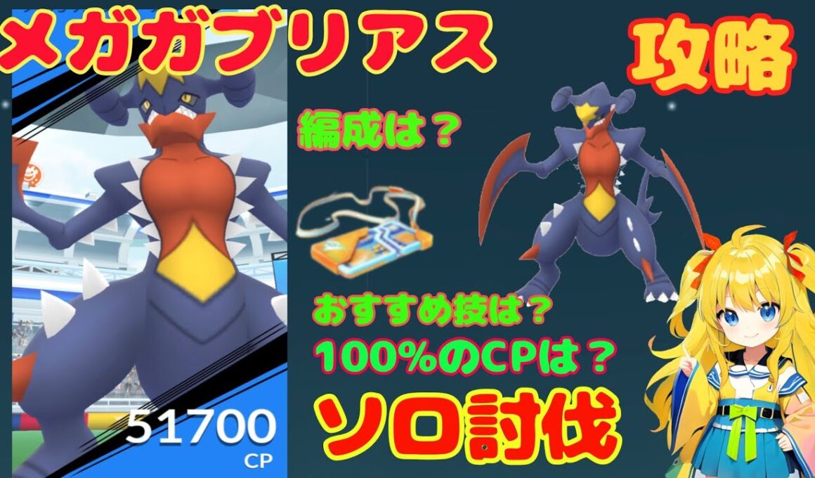 メガガブリアスのソロ討伐！簡単なやり方、攻略ポイントを解説