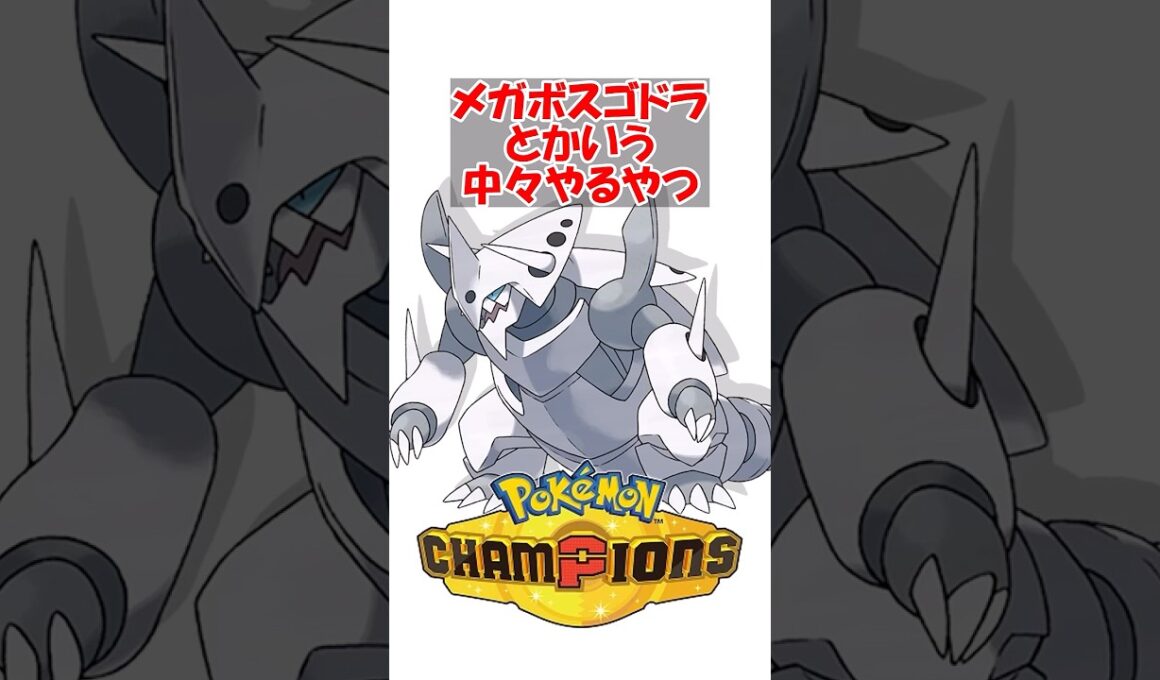 【ポケチャン】メガボスゴドラとかいう中々やるやつ #ポケモンチャンピオンズ