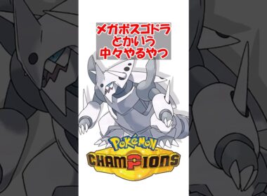 【ポケチャン】メガボスゴドラとかいう中々やるやつ #ポケモンチャンピオンズ