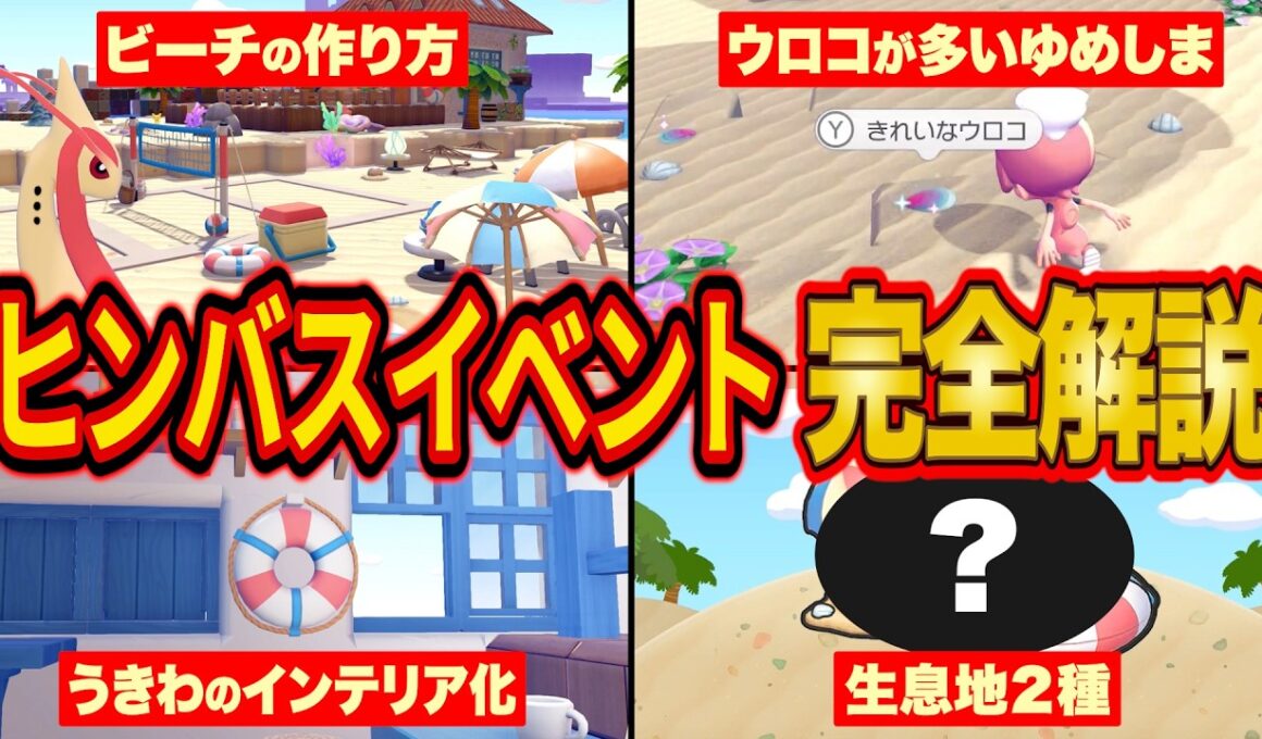【ぽこあポケモン】ヒンバスイベント完全攻略！ミロカロス生息地＆アイテムに合う「海の家」の建築方法を徹底解説【ヒンバスのきれいなウロコあつめ/街づくり/ぽこポケ】