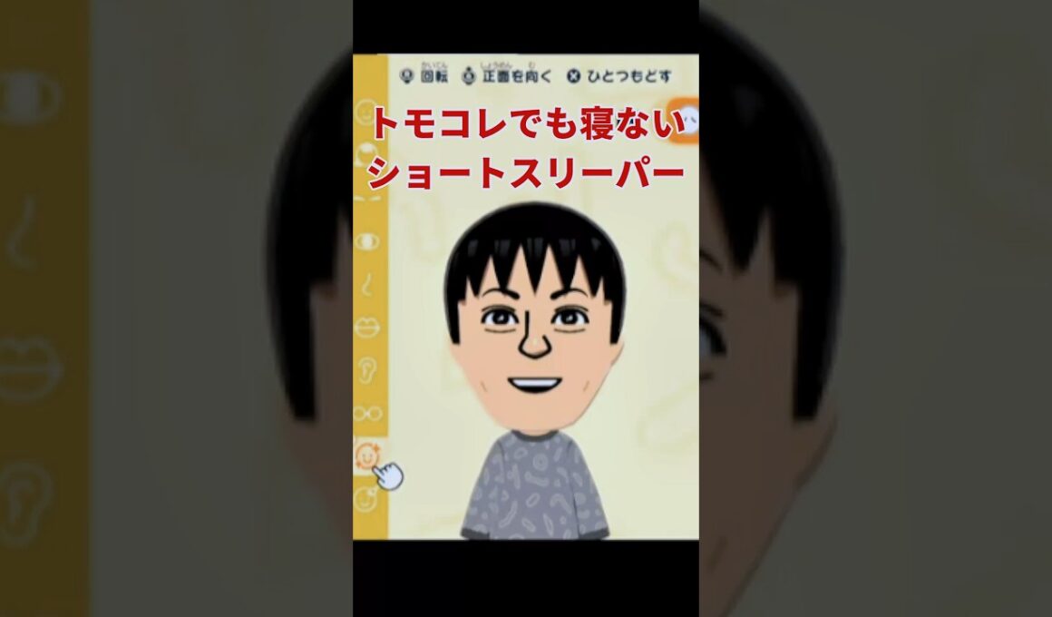 トモコレでも寝ないショートスリーパーがやばすぎた #堀大輔 #ゲーム実況 #トモダチコレクションわくわく生活