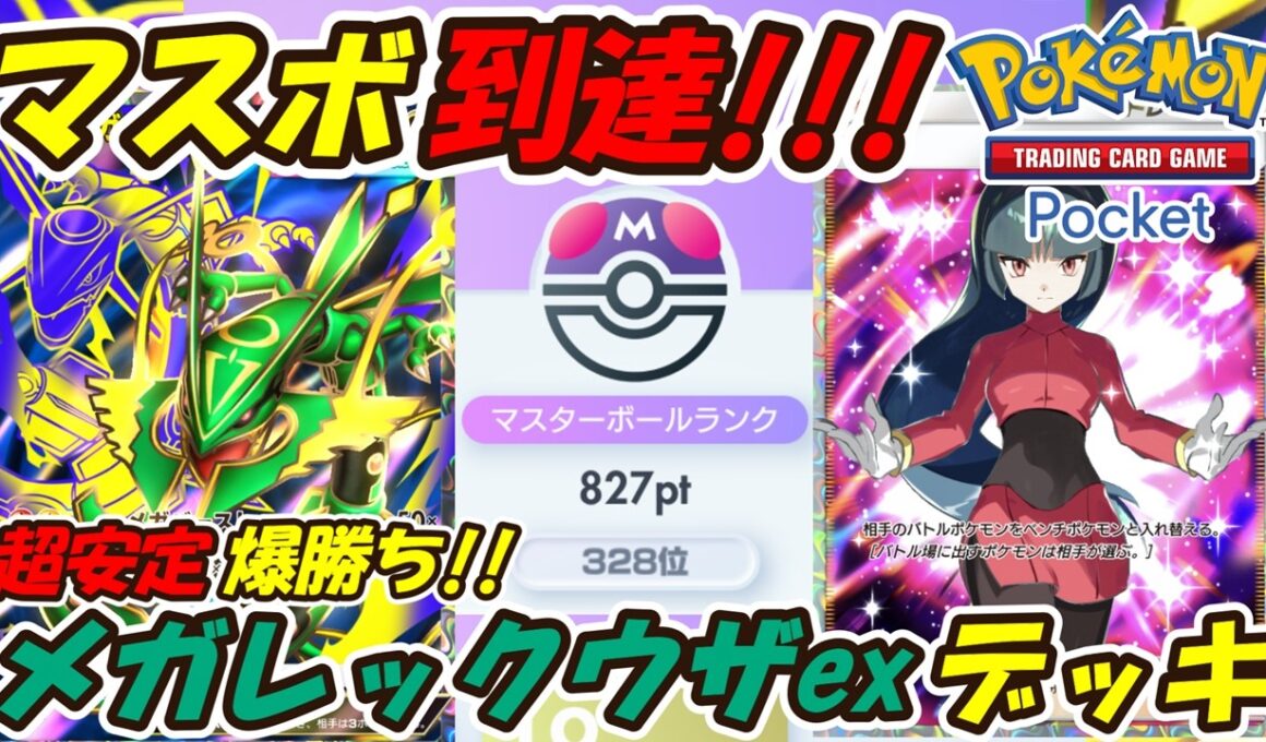 【ポケポケ】前回よりも更に強く調整で超簡単にマスターボールランク到達！超安定して爆勝ちできるぶっ壊れ最強構築！最新メガレックウザexデッキ！【Pokémon TCG Pocket】