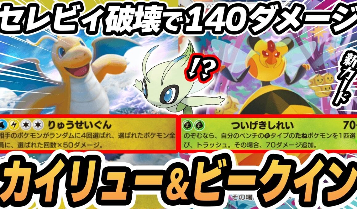 【カイリュー】ビークインでエネ加速用セレビィを破壊して攻撃する作戦がやばすぎた！！！！ #ポケポケ #ポケモン 【Pokémon TCG Pocket】