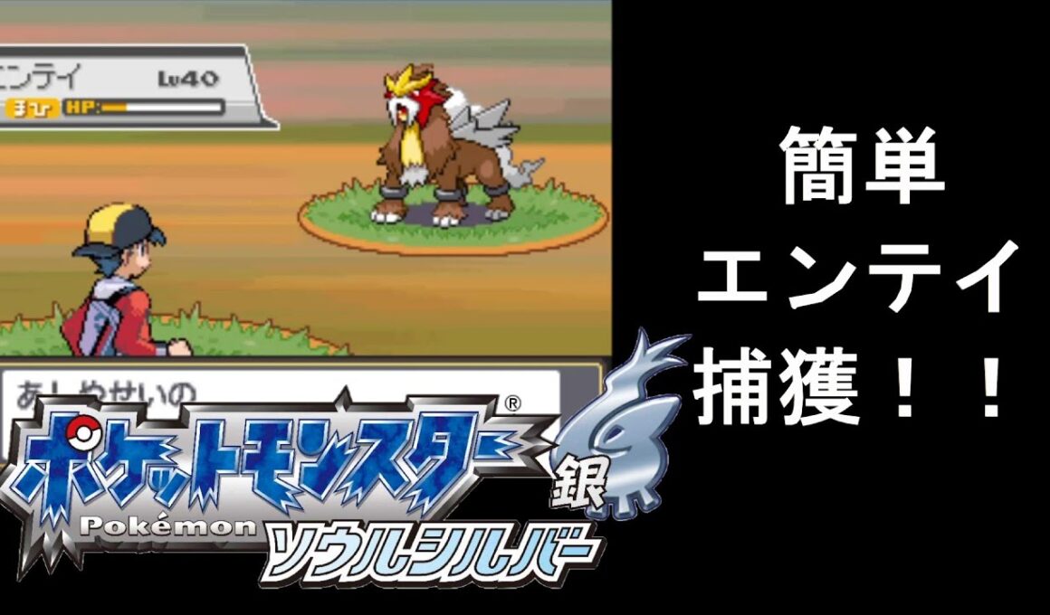 ポケットモンスター　ソウルシルバー　三犬エンテイ　簡単なゲット方法