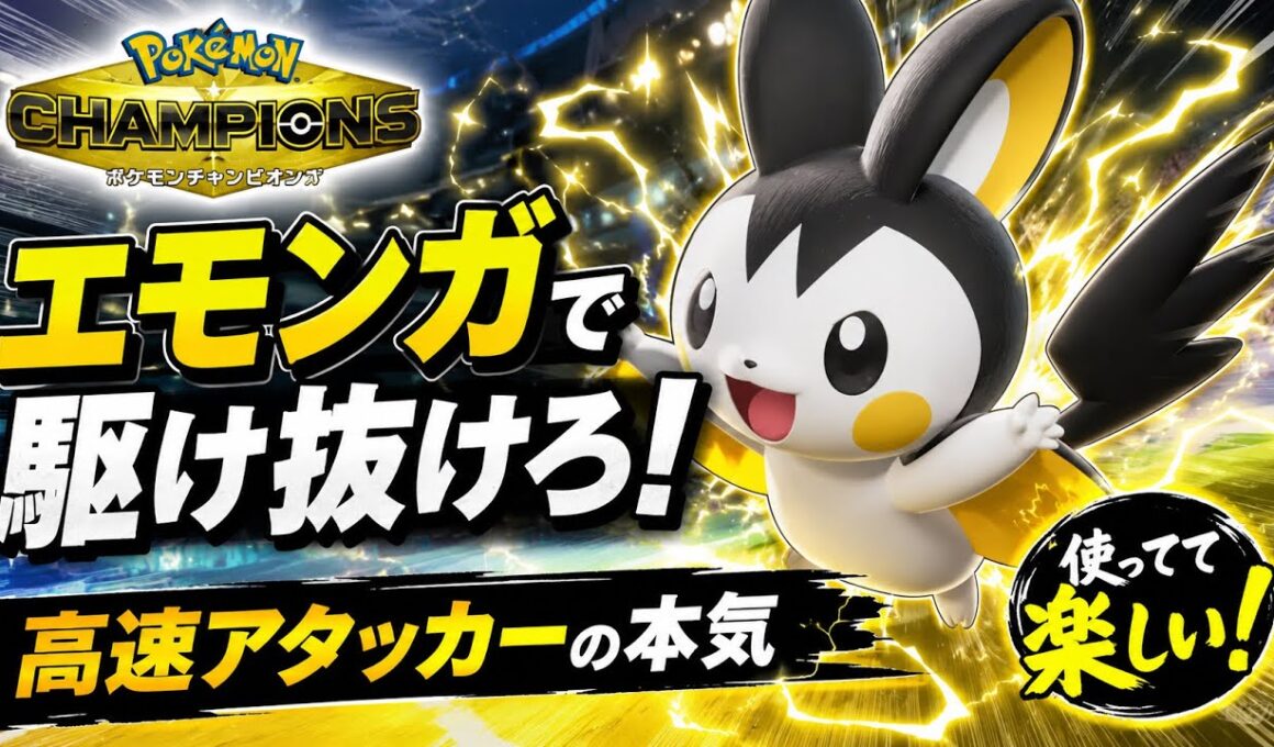 【エモンガ】麻痺って今の環境強いん？【ポケモンチャンピオンズ】