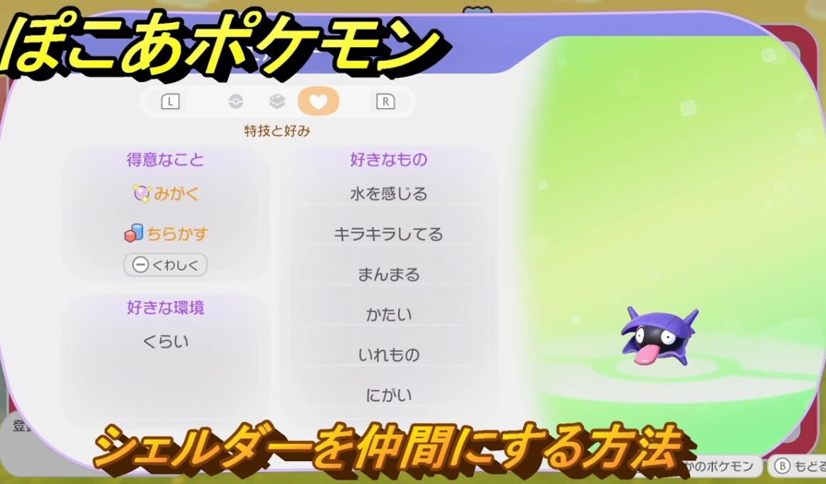 ぽこあポケモン　シェルダーを仲間にする方法　得意なこと　みがく・ちらかす　うみぞこ図鑑NO.００１　＃９９　【ぽこポケDLC】