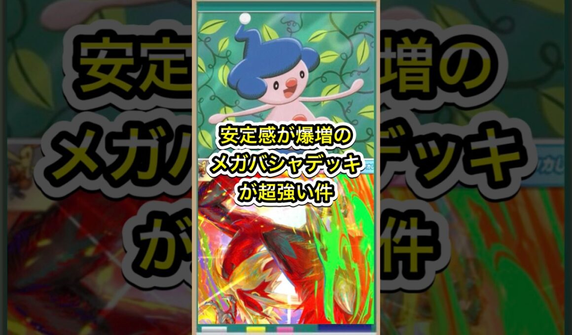 【ポケポケ】マネネで安定感爆上がり！メガバシャーモデッキが超絶強化された件【ポケカ】新パック天空の支配者環境最強デッキ最新情報