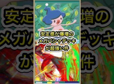 【ポケポケ】マネネで安定感爆上がり！メガバシャーモデッキが超絶強化された件【ポケカ】新パック天空の支配者環境最強デッキ最新情報