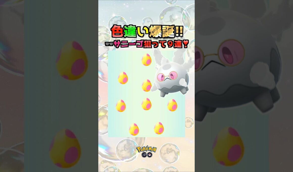 色違い爆誕!!サングラスサニーゴ狙ってタマゴ孵化９連♪【ポケモンGO】