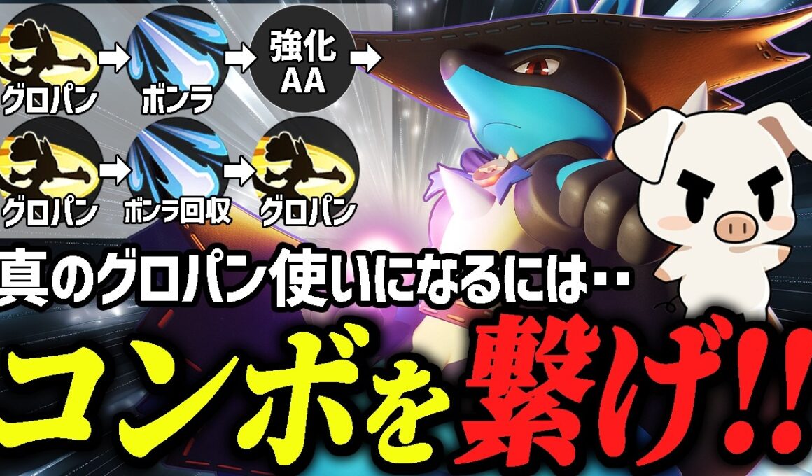 コンボを極めろ！グロパンボンラ『ルカリオ』で敵をワンコンしまくるTON･GG【ポケモンユナイト】