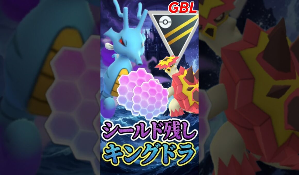 優秀過ぎて使うしかない!? 時代はキングドラ!!（Ver2）【ハイパーリーグ】【ポケモンGO】【GOバトルリーグ】