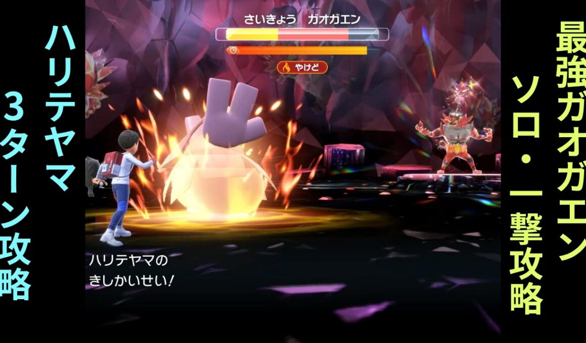 【ネタ攻略】ポケモンSV・最強ガオガエン【ハリテヤマ】ソロ・3ターン一撃攻略