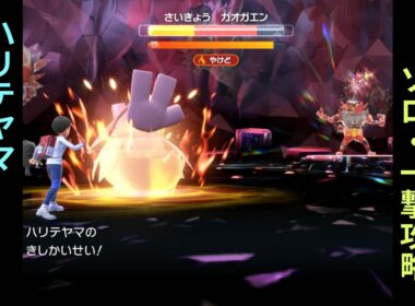 【ネタ攻略】ポケモンSV・最強ガオガエン【ハリテヤマ】ソロ・3ターン一撃攻略