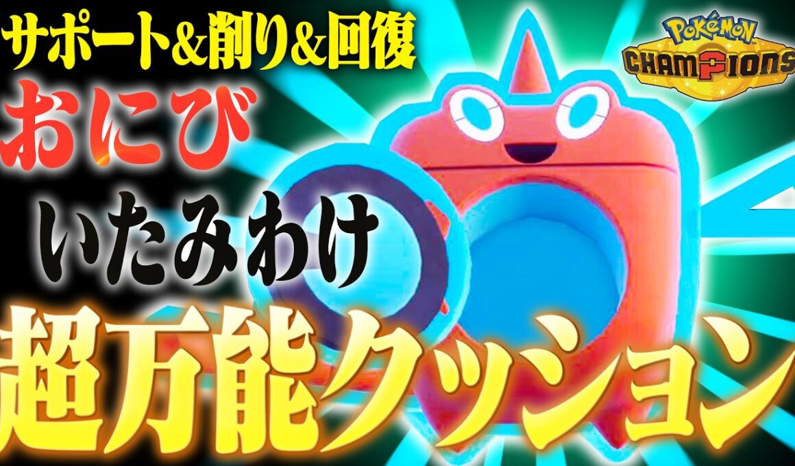 【超万能】どんな相手にも仕事ができる水ロトム。このポケモンがいるだけで誰でもサイクル戦できます！【ポケモンチャンピオンズ】