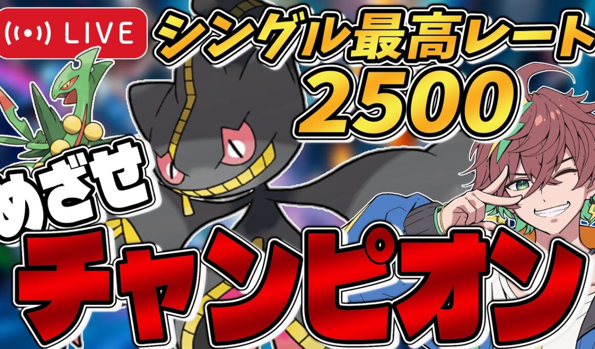 【後半闇落】【R2196～ / シングル最高2521】メガジュカインが秘めた可能性は無限大。～『ジュペッタ』とともにめざせチャンピオン級！～【#ポケモンチャンピオンズ #ポケチャン 】