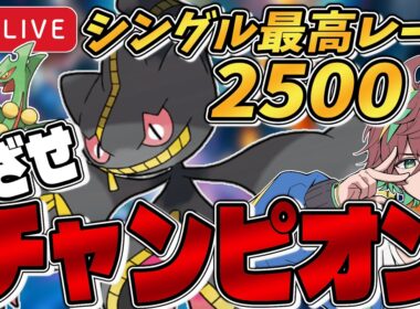 【後半闇落】【R2196～ / シングル最高2521】メガジュカインが秘めた可能性は無限大。～『ジュペッタ』とともにめざせチャンピオン級！～【#ポケモンチャンピオンズ #ポケチャン 】