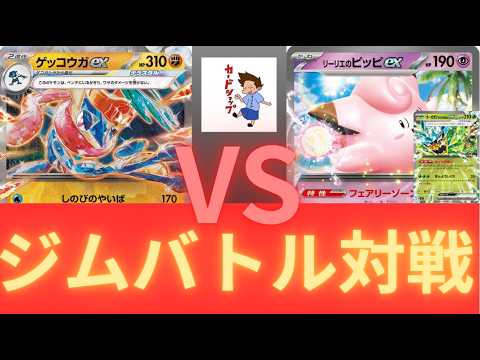 2026年3月13日　ポケカジムバトル決勝　ゲッコウガVSピッピオーガポン（ムニキスゼロ環境）