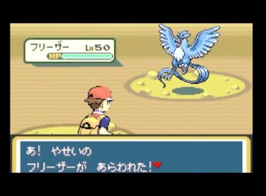 フリーザー 捕獲シーン【ポケットモンスター・ファイアレッド】