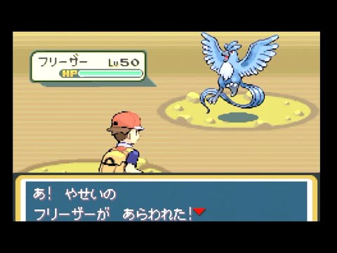 フリーザー 捕獲シーン【ポケットモンスター・ファイアレッド】