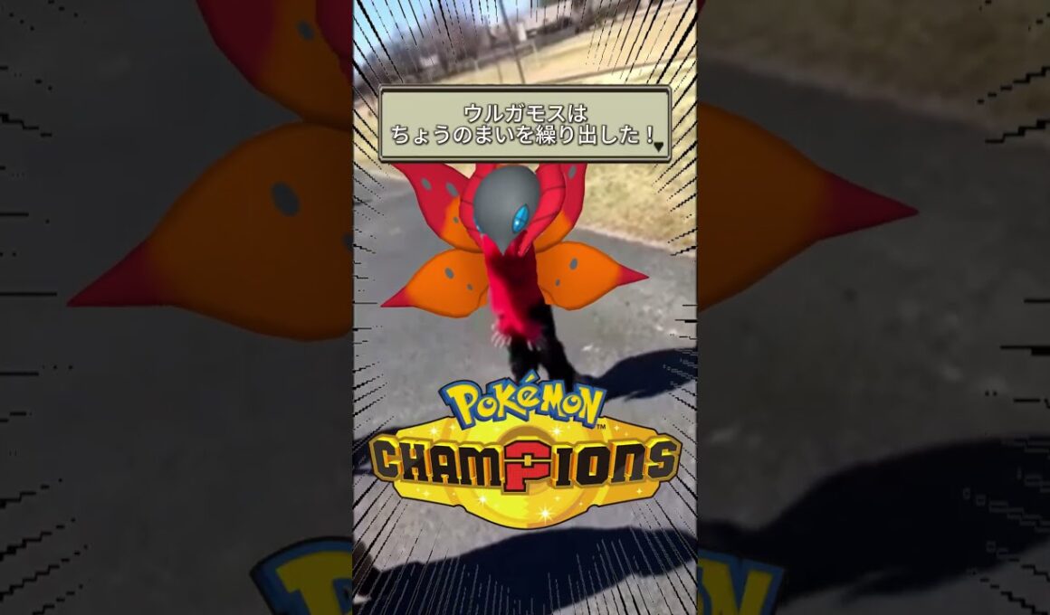 舞うことが出来るポケモン達 #ポケモン #チャンピオンズ #ウルガモス
