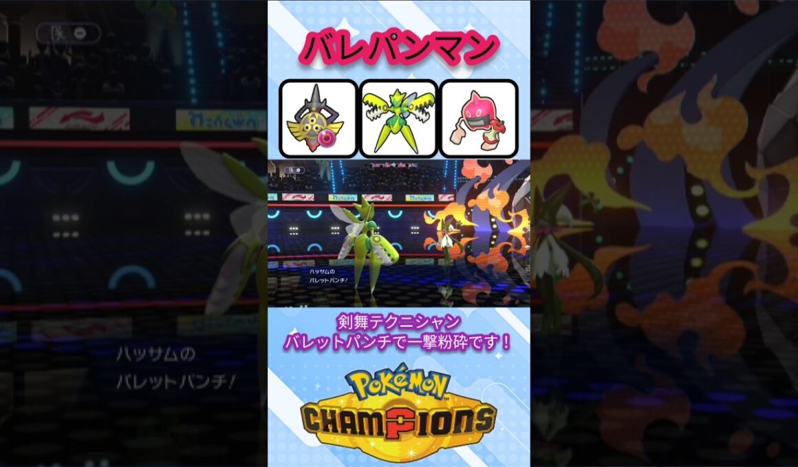 マスカーニャも一撃で粉砕する剣舞メガハッサム【ポケモンチャンピオンズ】【VOICEVOX実況】 #ポケモン #ポケモンチャンピオンズ #ハッサム