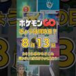 【ポケGO】8月13日『黒いゲッコウガ解禁！みずしゅりけん実装で大化けした日』 #shorts #ポケモンGOきょうは何の日