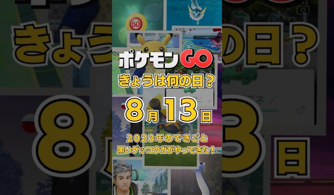 【ポケGO】8月13日『黒いゲッコウガ解禁！みずしゅりけん実装で大化けした日』 #shorts #ポケモンGOきょうは何の日