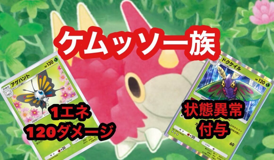 高火力アゲハントと状態異常をばら撒くドクケイルが強い！【ポケポケ】【天空の支配者】