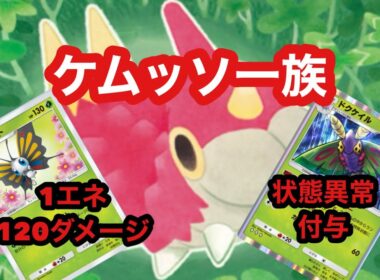 高火力アゲハントと状態異常をばら撒くドクケイルが強い！【ポケポケ】【天空の支配者】