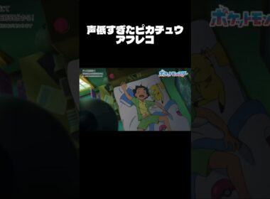声が低すぎたピカチュウ笑笑　#アフレコ #アフレコしてみた #ポケモン