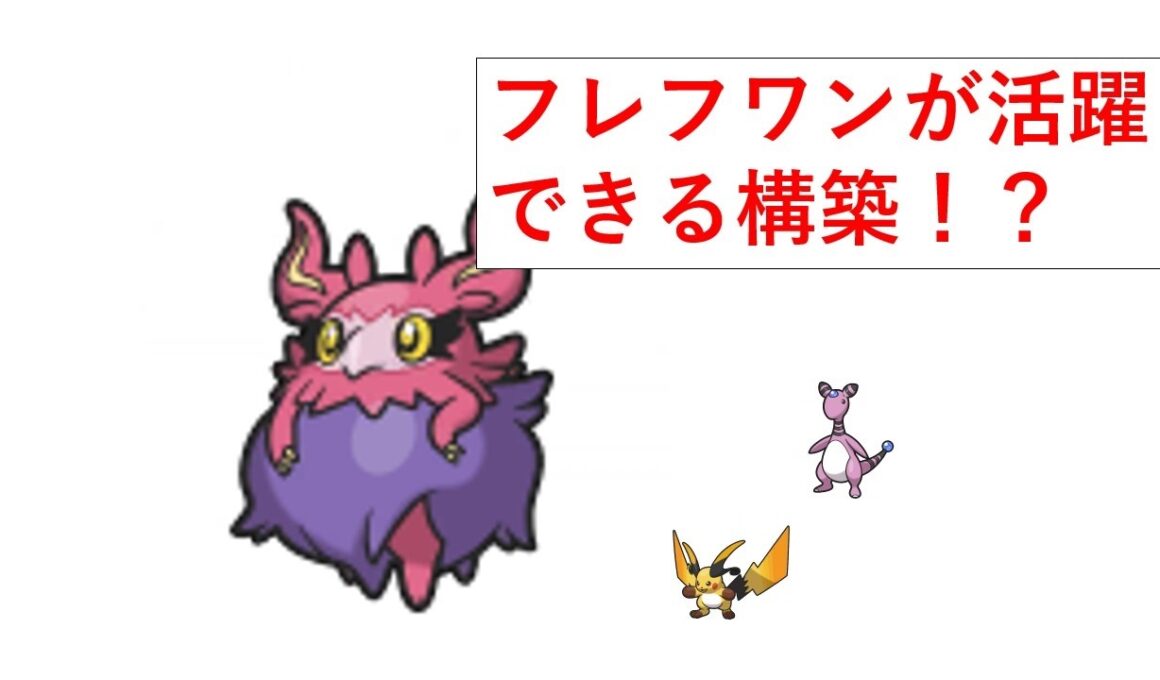 【レート2000目指して】フレフワンが活躍できる構築があるらしい【ポケモンチャンピオンズ】