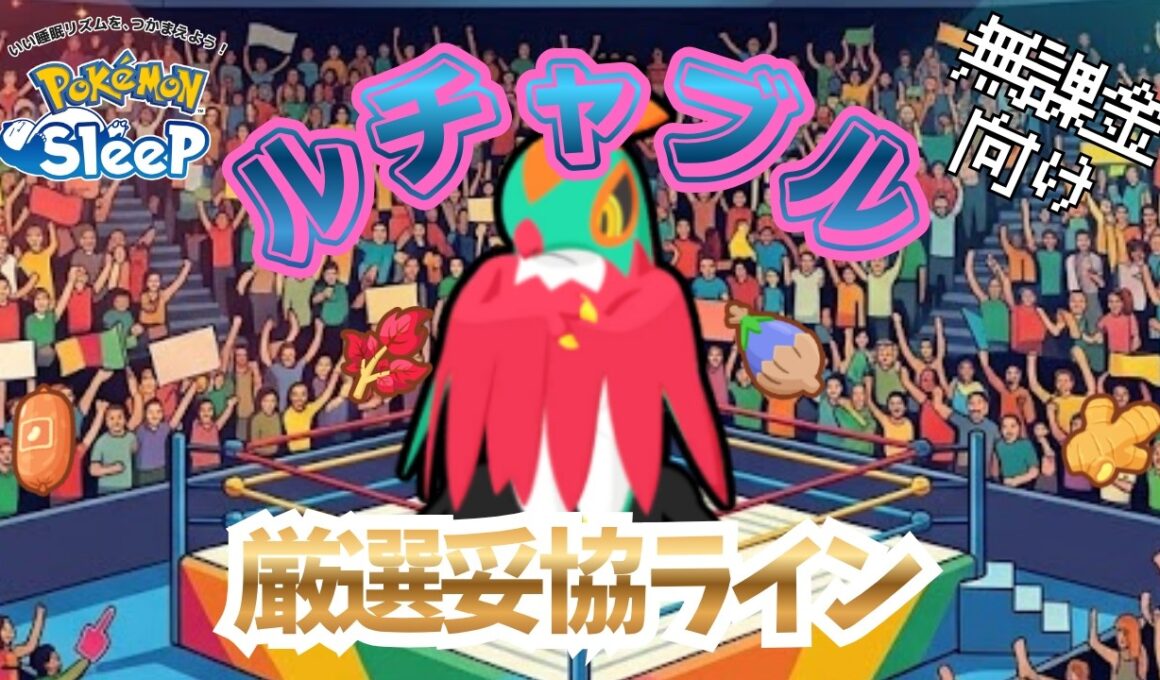 【ポケモンスリープ】 無課金向け ルチャブル厳選妥協ライン 魂のレスラーすぎる性能で実装！！ライバルはポケスリ最強ポケモンたち！？