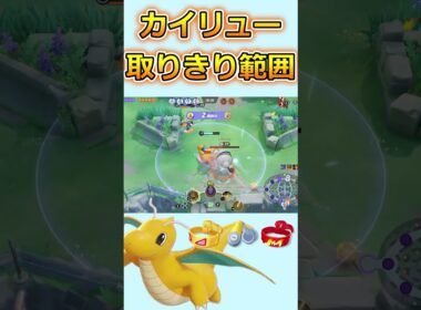 カイリューラスヒ　　ユナイト有編集垂れ流しキル集part179【カイリュー】【ポケモンユナイト】【キル集】#ユナイト#キル集#ポケモン