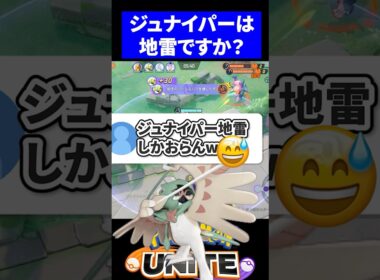 【おい】ジュナイパー地雷しかおらん⁈【ポケモンユナイト 】