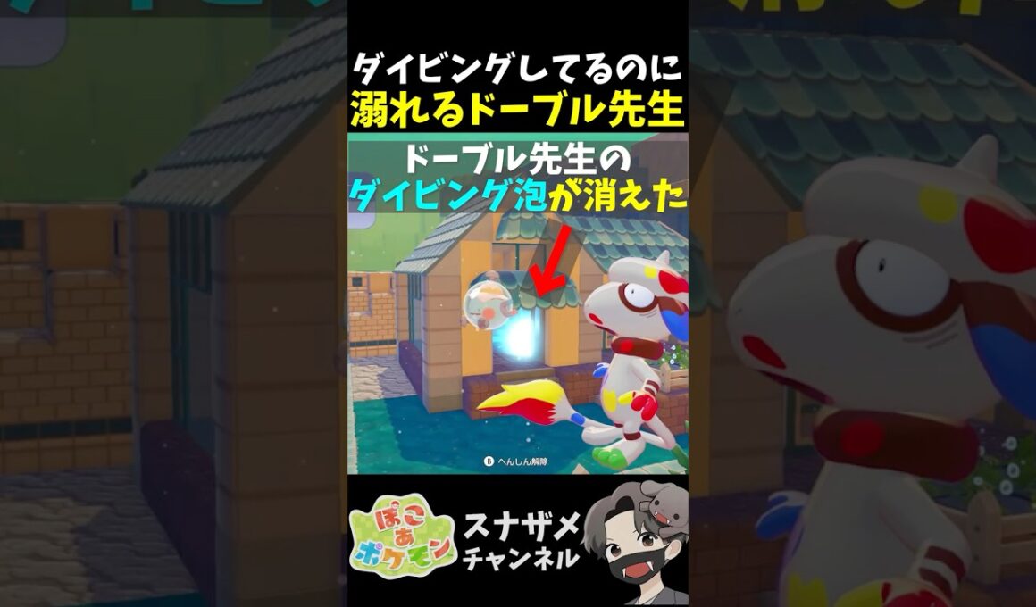 水中で何故かダイビング泡を解除しておぼれるドーブル先生【ぽこあポケモン ぽこポケ 初心者向け攻略】 #shorts #ゲーム実況