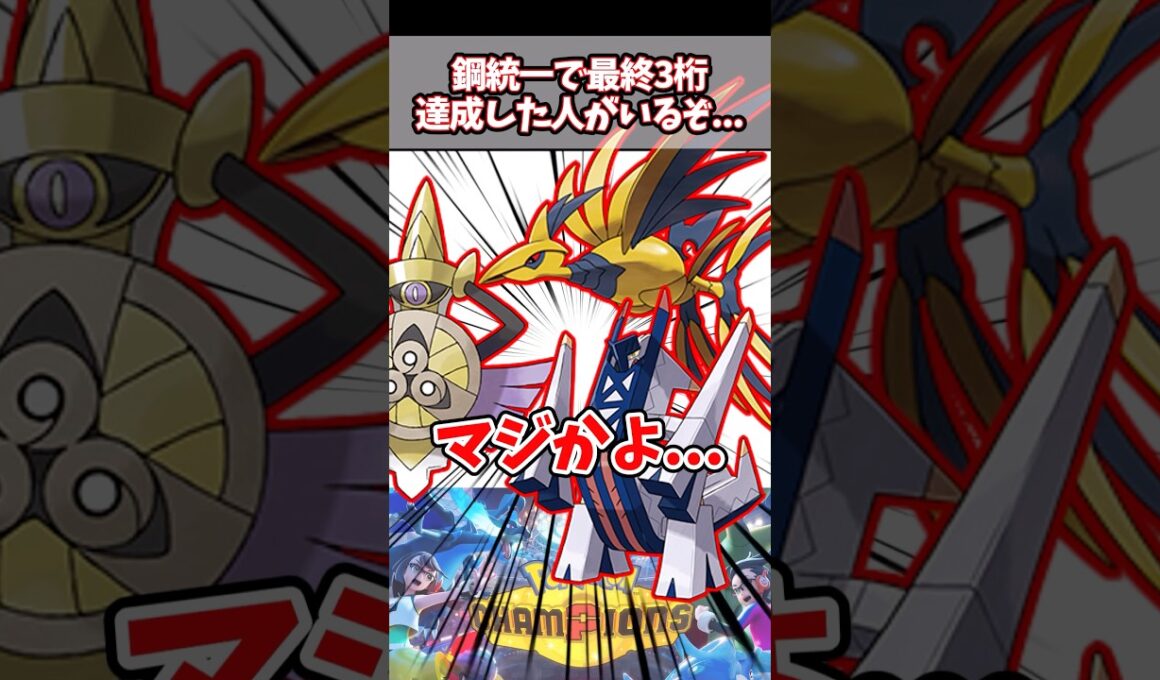 鋼統一で最終3桁、選出読まれる方が強いってマジか【メガエアームド】【ポケチャン】#pokemonchampions #ポケモン #ポケモンチャンピオンズ