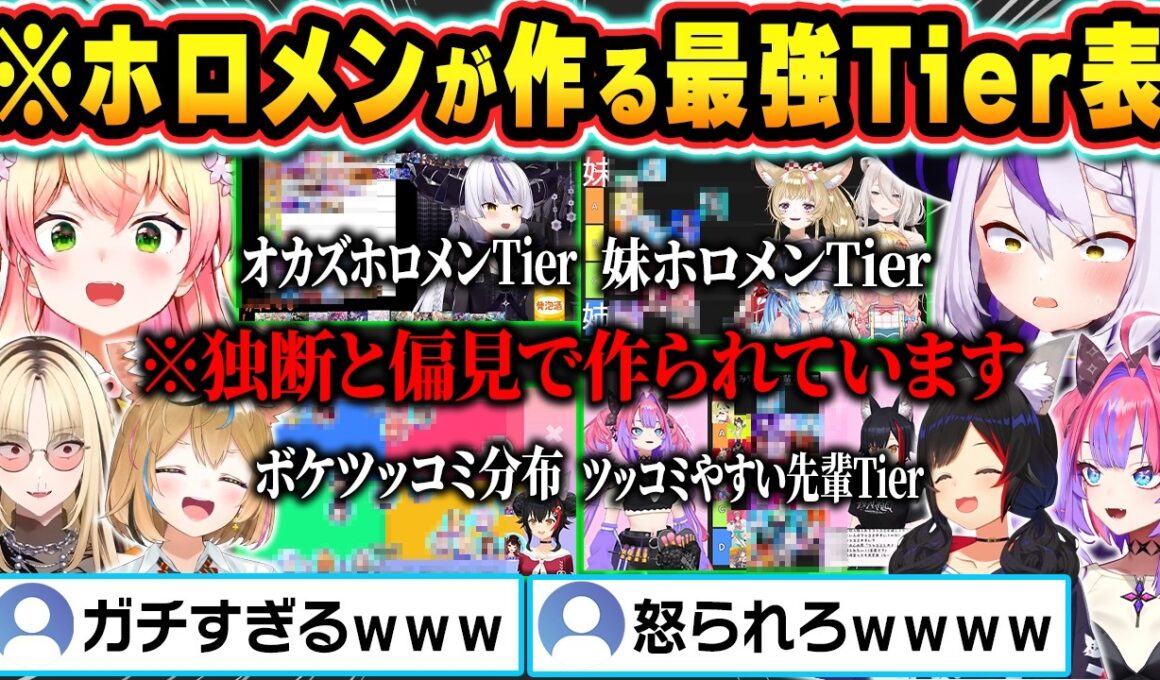 【神企画 総集編】ホロメンによる独断と偏見のTier表作りで好き放題言いまくるホロメン達まとめｗ【ホロライブ/ラプラス/桃鈴ねね/大神ミオ/綺々羅々ヴィヴィ/虎金妃笑虎/切り抜き】