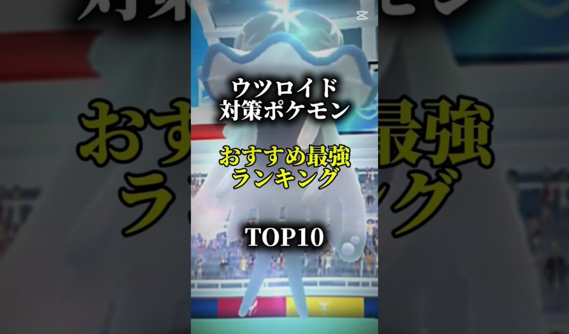 【色違いを狙おう！】ウツロイド対策ポケモンおすすめ最強ランキング！メガ＆シャドウ総合バージョンtop10　#ポケモン #ポケモンgo #最強ランキング #shorts