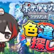 【朝活ポケモン】色違いワンリキー厳選＆コンテスト準備♪ Subscriber I want 75 more people up to 4700 【ブリリアントダイヤモンド/初見さん歓迎/#縦型配信】