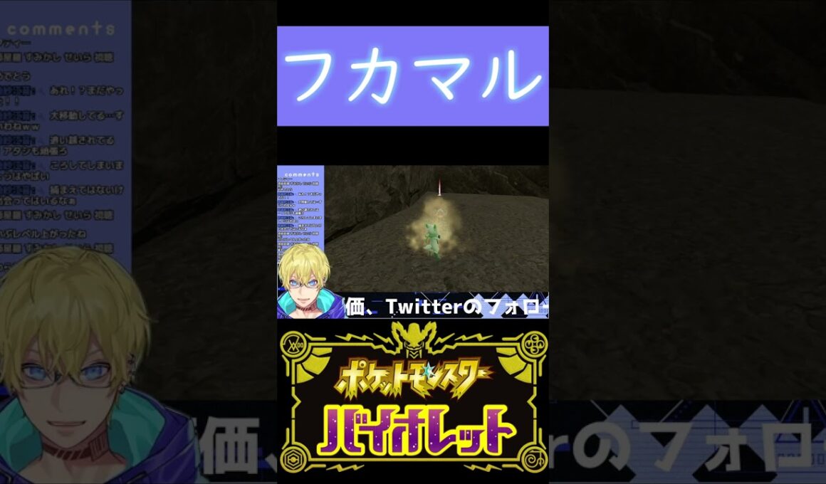 【ポケモンSV】フカマルをゲットしたときの切り抜き【忍海葵 / Vtuber】 #shorts