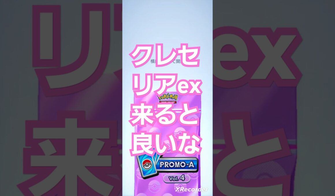 最終日　第5弾　プロモカードVol.4　6パック開封してみた　クレセリアexドロップイベント　　Shorts　〖ポケポケ〗　pokémon trading card game pocket