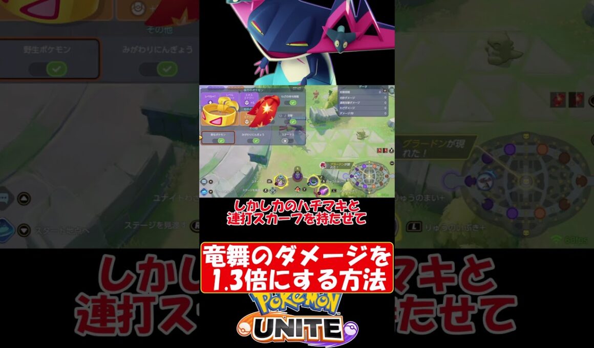 ドラパルトの竜舞のダメージを1.33倍にする方法【ポケモンユナイト】