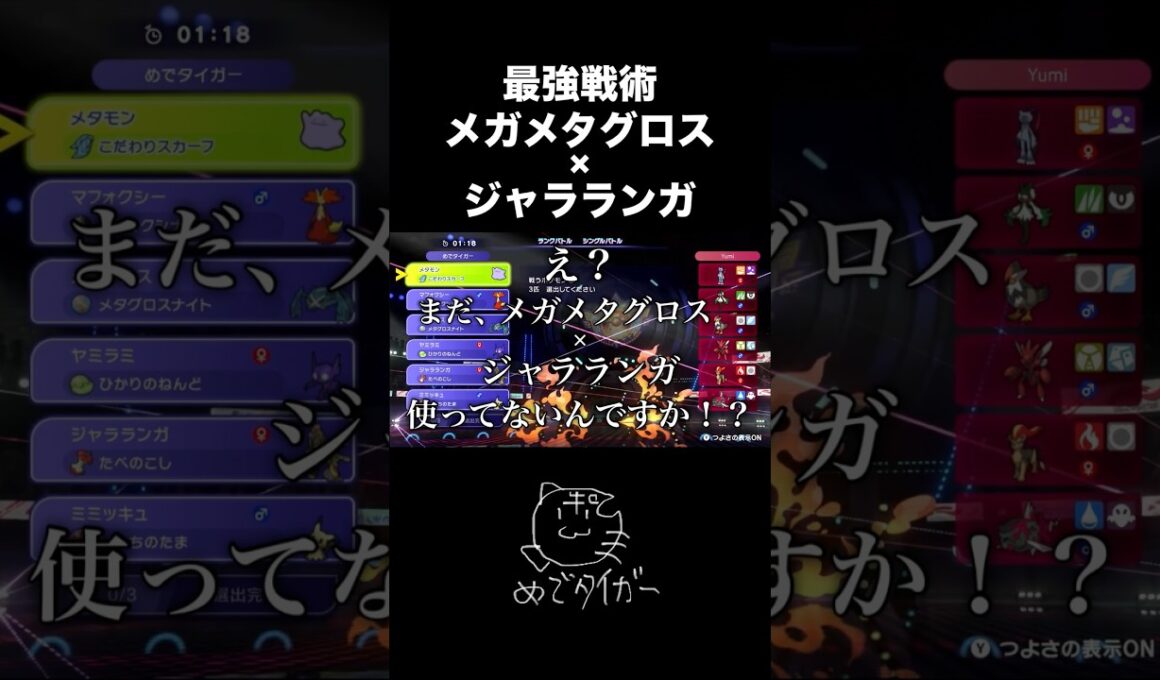 【9連勝】メガメタグロス×ジャラランガが最強すぎて対策必須！！ #ポケモンチャンピオンズ
