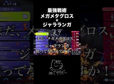 【9連勝】メガメタグロス×ジャラランガが最強すぎて対策必須！！ #ポケモンチャンピオンズ