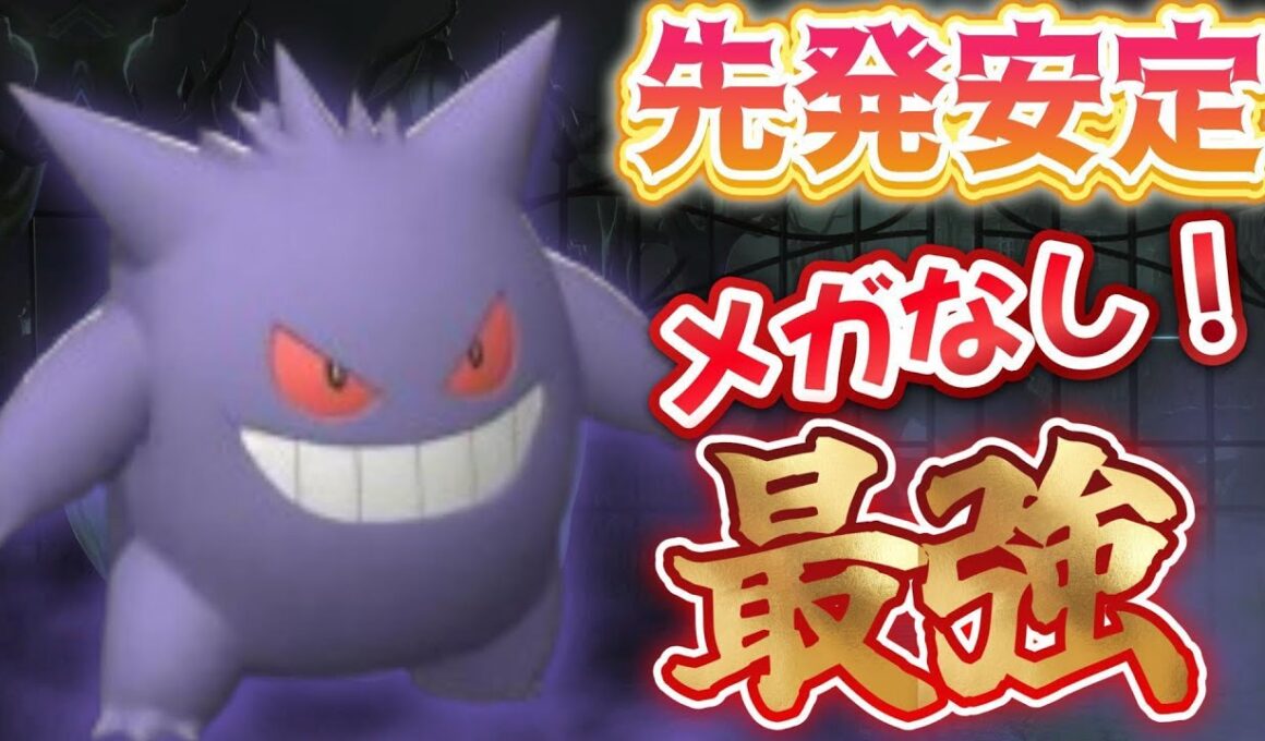 【初代統一】メガ進化なしでも最強！？先発安定ゲンガーが強すぎる！！！【チャンピオンズ】