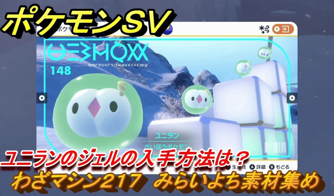 ポケモンＳＶ　わざマシン２１７　みらいよち素材集め　ユニランのジェルの入手方法は？　＃３０４　【DLCゼロの秘宝　碧の仮面・藍の円盤】