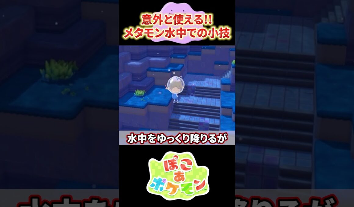 意外と使えるメタモンの水中での小技 #ぽこあポケモン #メタモン #ポケモン