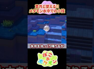 意外と使えるメタモンの水中での小技 #ぽこあポケモン #メタモン #ポケモン