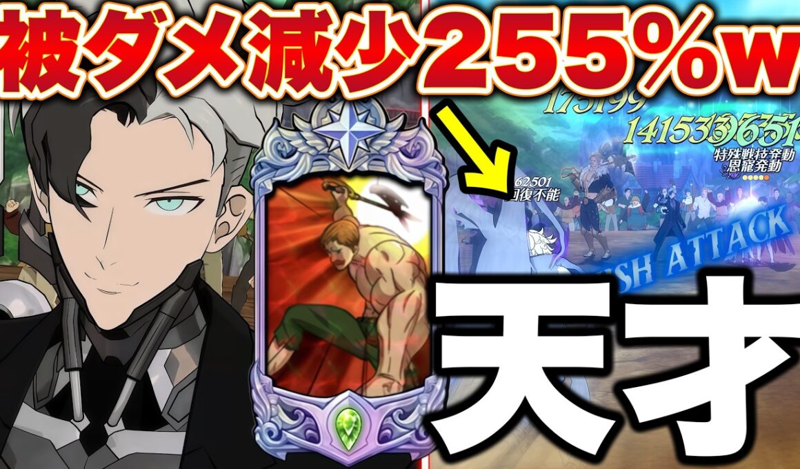 新ＬＲシンとＬＲエスカがヤバいｗ被ダメ減少255％で相手が動いてきたらHP激減のいやらしすぎる編成ｗｗ【グラクロ】【七つの大罪グランドクロス】