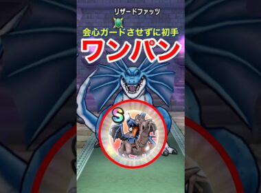 【ドラクエウォーク】会心ガードを外す裏技！ドラゴンコープスで初手ワンパン！
